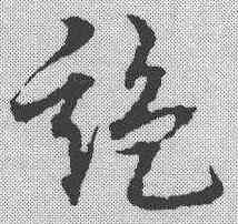 监,宋克 ,書法字典